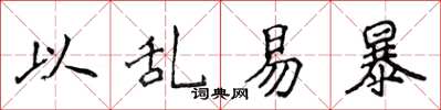 侯登峰以亂易暴楷書怎么寫