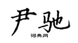 丁謙尹馳楷書個性簽名怎么寫