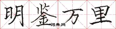 駱恆光明鑑萬里楷書怎么寫