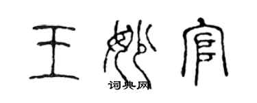 陳聲遠王妙官篆書個性簽名怎么寫