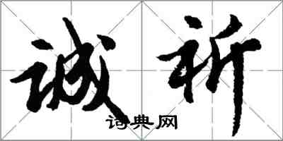 胡問遂誠祈行書怎么寫