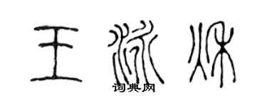 陳聲遠王泳秋篆書個性簽名怎么寫