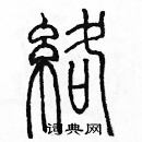 余巨力寫的硬筆篆書絡