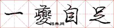 龐中華一夔自足行書怎么寫
