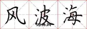 荊霄鵬風波海楷書怎么寫