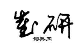 朱錫榮崔研草書個性簽名怎么寫