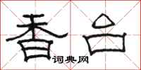 駱恆光香台隸書怎么寫