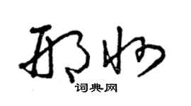 曾慶福邢州草書個性簽名怎么寫