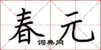 荊霄鵬春元楷書怎么寫
