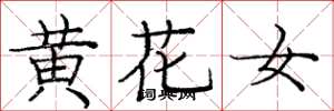 龐中華黃花女楷書怎么寫