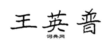 袁強王英普楷書個性簽名怎么寫
