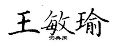 丁謙王敏瑜楷書個性簽名怎么寫