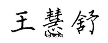 何伯昌王慧舒楷書個性簽名怎么寫