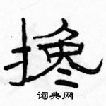 駱恆光寫的硬筆隸書攙