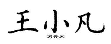 丁謙王小凡楷書個性簽名怎么寫