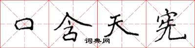 侯登峰口含天憲楷書怎么寫