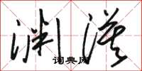駱恆光淵漠草書怎么寫