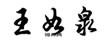 胡問遂王如泉行書個性簽名怎么寫