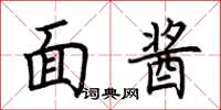 荊霄鵬面醬楷書怎么寫