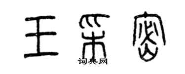 曾慶福王彩密篆書個性簽名怎么寫