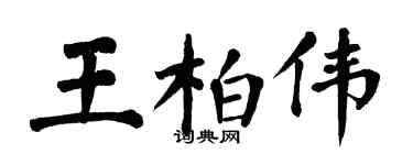 翁闓運王柏偉楷書個性簽名怎么寫