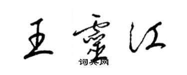 梁錦英王靈江草書個性簽名怎么寫