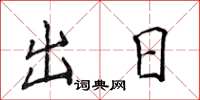 侯登峰出日楷書怎么寫