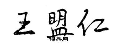 曾慶福王盟仁行書個性簽名怎么寫