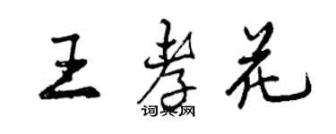 曾慶福王孝花行書個性簽名怎么寫