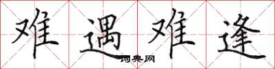 田英章難遇難逢楷書怎么寫
