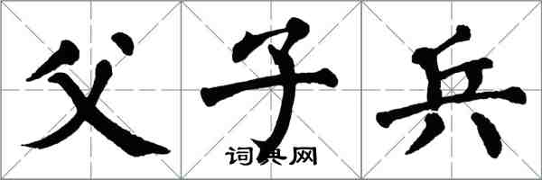 翁闓運父子兵楷書怎么寫