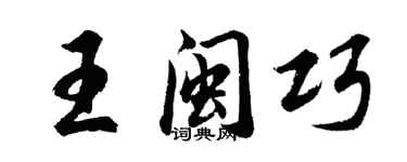 胡問遂王閩巧行書個性簽名怎么寫