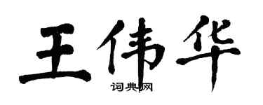 翁闓運王偉華楷書個性簽名怎么寫