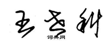 朱錫榮王世科草書個性簽名怎么寫