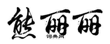 胡問遂熊麗麗行書個性簽名怎么寫