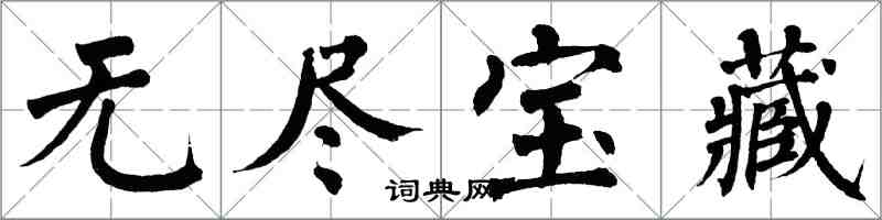 翁闓運無盡寶藏楷書怎么寫