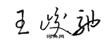 駱恆光王峻弛草書個性簽名怎么寫