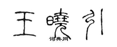 陳聲遠王曉引篆書個性簽名怎么寫