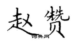 丁謙趙贊楷書個性簽名怎么寫