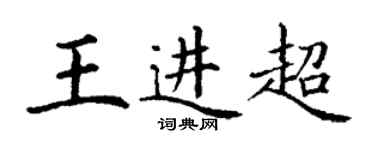 丁謙王進超楷書個性簽名怎么寫