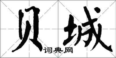 翁闓運貝城楷書怎么寫