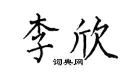 何伯昌李欣楷書個性簽名怎么寫