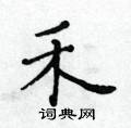 黃華生寫的硬筆楷書禾