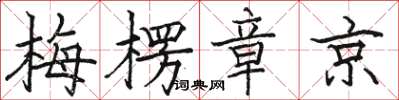 駱恆光梅楞章京楷書怎么寫