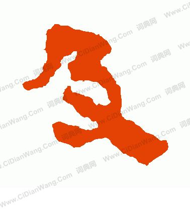 馬王堆帛書寫的及