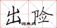 侯登峰出險楷書怎么寫