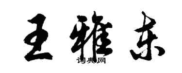 胡問遂王雅東行書個性簽名怎么寫