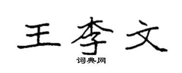 袁強王李文楷書個性簽名怎么寫