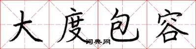 荊霄鵬大度包容楷書怎么寫