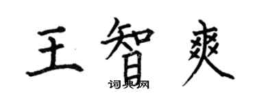 何伯昌王智爽楷書個性簽名怎么寫